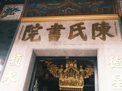 -陈氏书院
