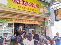 -澳门长洲糯米糍(柯打苏沙街店)
