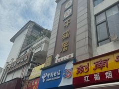 -勇记干锅居(德阳店)