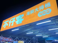 -琼大师东方烤乳猪(亚特兰蒂斯店)