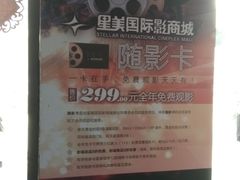 -星美国际影商城(虹口店)