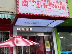 -南澳岛打卡果汁冰公司