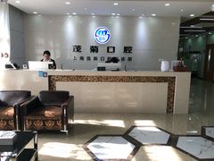 -茂菊口腔连锁(浦东南路店)