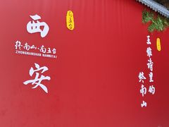 -终南山南五台景区