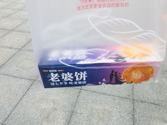 -味多美(比如世界店)
