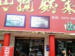门面-鲁山揽锅菜(金鼎店)