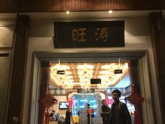 门面-旺涛人家(三水湾店)