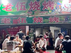 -老伍烧烤(凤凰中路店)