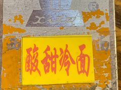 -西塔大冷面(市府大路店)