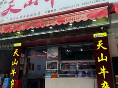 -周良天山牛杂城(天山路总店)