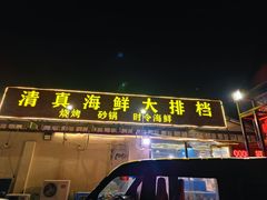 门面-清真海鲜大排档(原芥园道店)