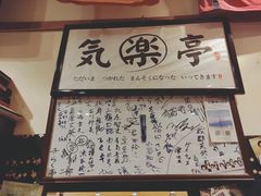 -気楽亭和食料理(气乐亭大世界本店)