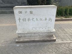 -北京国子监胡同