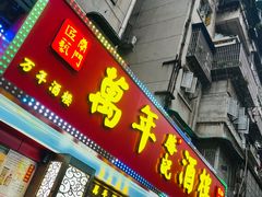 -万年酒楼(越秀南路店)