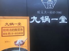 -九锅一堂酸菜鱼(新南凯德直营店)