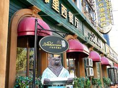 门面-卢布里西餐厅(总店)