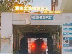 -途虎养车工场店(普善路店)