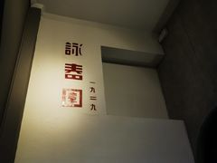 -詠春园