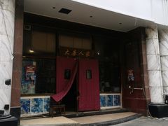 门面-大唐人家·热气羊肉(大华店)
