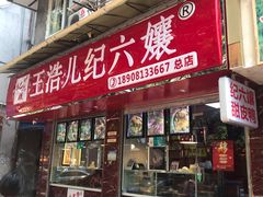 门面-王浩儿纪六孃甜皮鸭(乐山总店)