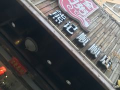 门面-粥全粥到海鲜家常菜·海肠捞饭(嫩江路店)