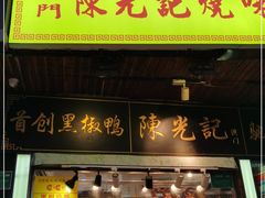 门面-陈光记烧腊(长寿路店)
