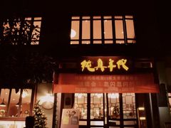-纯真年代书吧(宝石山店)