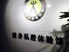 -悦耐私教健身馆(保利中心店)