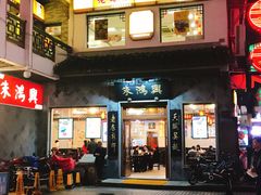-朱鸿兴面馆(镇湖店)