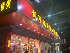 -长平老姿娘夜粥(平东一街店)
