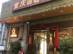 -重庆古老火锅