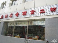 IMG_7645-左陕右甘(亚运村店)