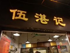 门面-伍湛记 · 广州老字号(龙津中路店)