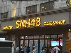 -SNH48星梦剧院