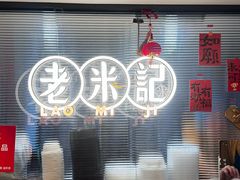 -老米记酒酿铺(科巷店)