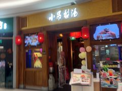 -小吊梨汤·北京菜·烤鸭(清河万象汇店)