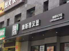 -魏斯理汉堡(西安沣东吾悦店)
