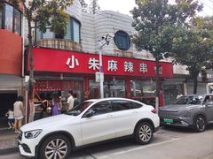 -小朱麻辣串(益民街店)