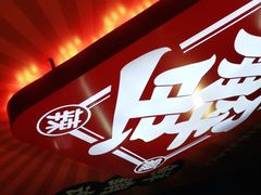 门面-领蟹祥记·香辣蟹·特色小海鲜(奥体天虹店)