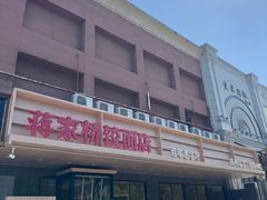 -蒋家桥饺面店(四望亭路店)