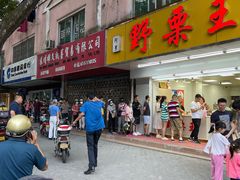 门面-阿男野栗王(金门路店)