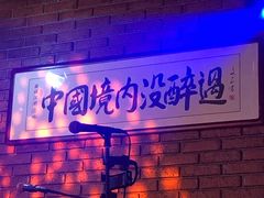 -江湖酒吧