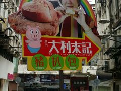 -大利来记餐厅