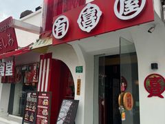 -有喜屋·鲜鸡烧鸟·居酒屋(安龙路店)