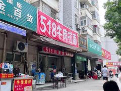 门面-518牛肉拉面馆(包河花园店)