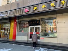 门面-庆丰包子铺(潘家园店)