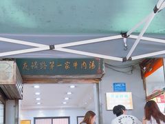 -龙鳞路第一家牛肉汤