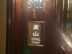 -青岛香格里拉·香宫中餐厅