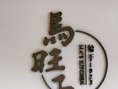 -马旺子·川小馆