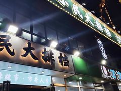 门面-小民大排档(光谷店)